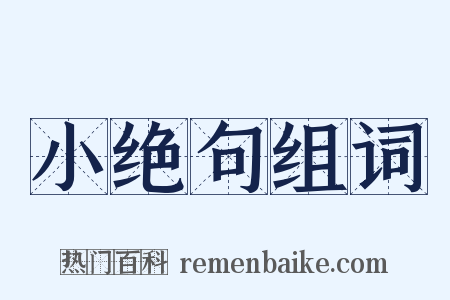 小绝句组词是什么意思的图片